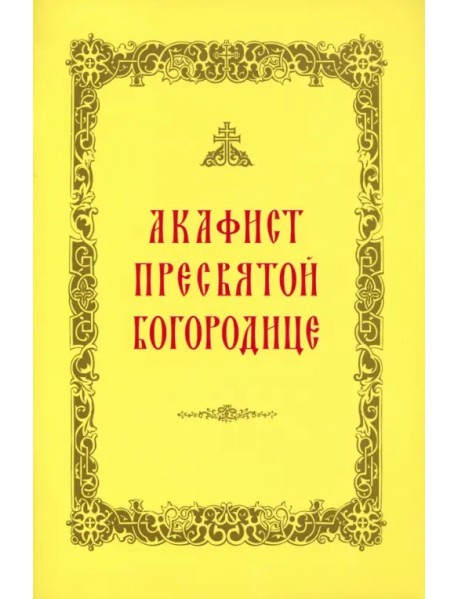 Акафист Пресвятой Богородице