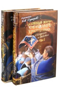 Духовная жизнь современного христианина в вопросах и ответах. В 2-х томах