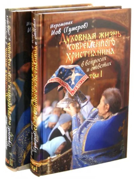 Духовная жизнь современного христианина в вопросах и ответах. В 2-х томах