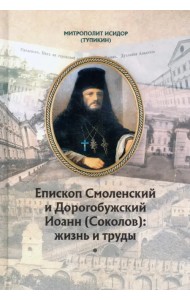 Епископ Смоленский и Дорогобужский Иоанн (Соколов). Жизнь и труды