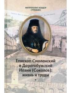 Епископ Смоленский и Дорогобужский Иоанн (Соколов). Жизнь и труды