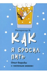 Как я бросил пить. Опыт борьбы с 