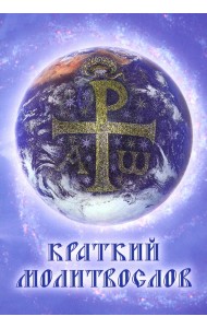 Краткий молитвослов. Гражданский шрифт