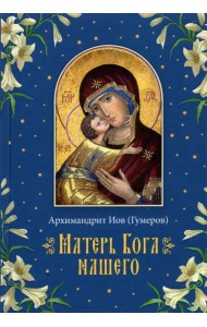 Матерь Бога нашего