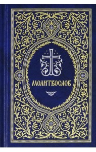 Молитвослов. Гражданский шрифт