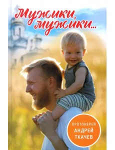 Мужики, мужики...