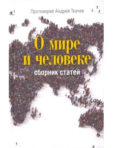 О мире и человеке. Сборник статей