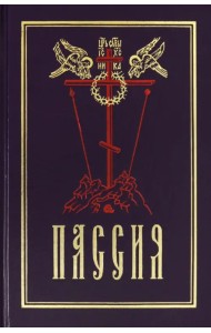 Пассия, или чинопоследование с акафистом Божественным Страстем Христовым
