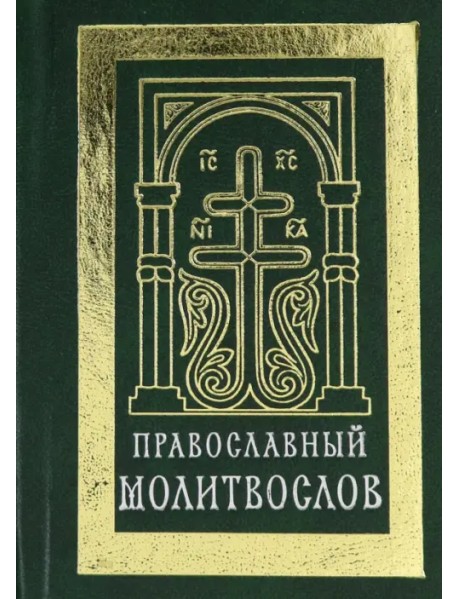 Православный молитвослов (карманный). Гражданский шрифт