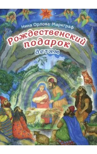 Рождественский подарок детям