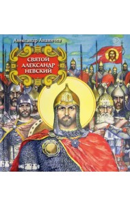 Святой Александр Невский