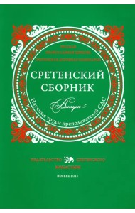 Сретенский сборник. Научные труды преподавателей Сретенской духовной семинарии. Выпуск 5