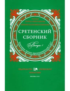 Сретенский сборник. Научные труды преподавателей Сретенской духовной семинарии. Выпуск 5