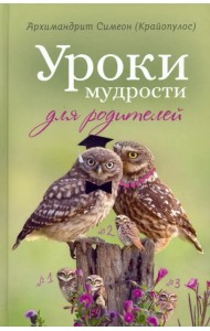 Уроки мудрости для родителей