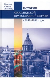 Финляндская Православная Церковь в 1957-1988 годах. Монография