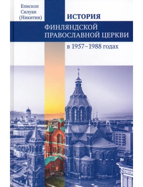 Финляндская Православная Церковь в 1957-1988 годах. Монография