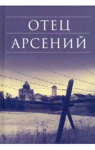 Отец Арсений