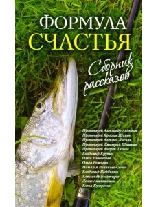 Формула счастья. Сборник рассказов