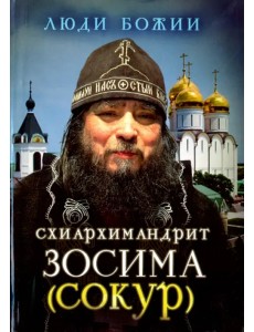 Схиархимандрит Зосима (Сокур)
