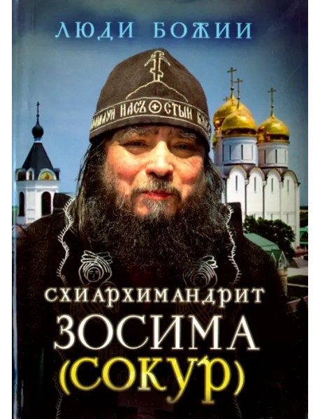 Схиархимандрит Зосима (Сокур)
