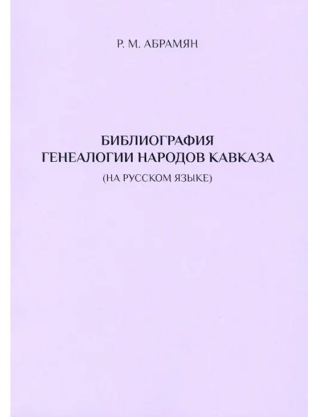 Библиография генеалогии народов Кавказа (на русском языке)