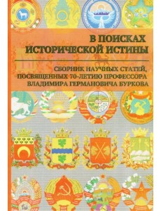 В поисках исторической истины. Сборник научных статей к 70-летию профессора В.Г. Буркова