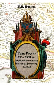 Герб России XV-XVII вв. Европейский взгляд на географических картах