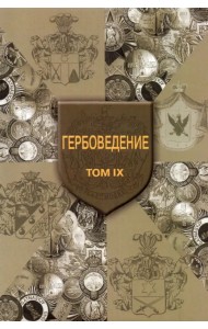 Гербоведение. Том IX