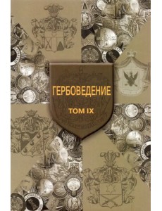 Гербоведение. Том IX Гербоведение. Том IX