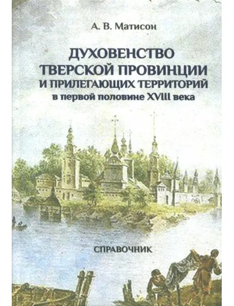 Духовенство Тверской провинции в первой половине XVIII века