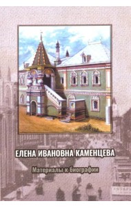 Елена Ивановна Каменцева. Материалы к биографии