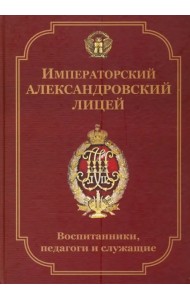 Императорский Александровский лицей: воспитанники, педагоги и служащие. Биографический словарь