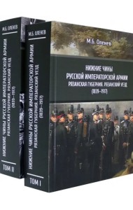 Нижние чины Русской императорской армии. Рязанская губерния. Рязанский уезд (1839—1917). В 2-х томах