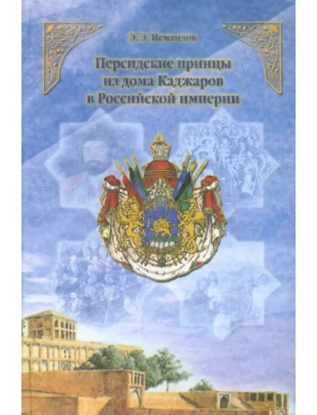 Персидские принцы из дома Каджаров в Российской империи