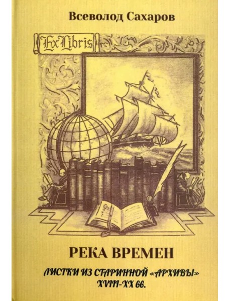 Река времен: листки из старинной "архивы" 18-19 вв.