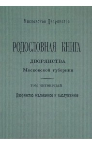 Родословная книга дворянства Московской губернии. Дворянство жалованное и выслуженное. Том 4