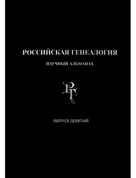 Российская генеалогия. Выпуск девятый