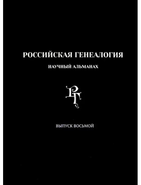 Российская генеалогия. Научный альманах. Выпуск 8