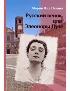 Русский венок для Элеоноры Дузе