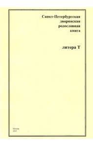 Санкт-Петербургская дворянская родословная книга. Литера Т