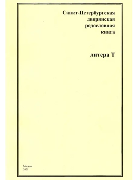 Санкт-Петербургская дворянская родословная книга. Литера Т