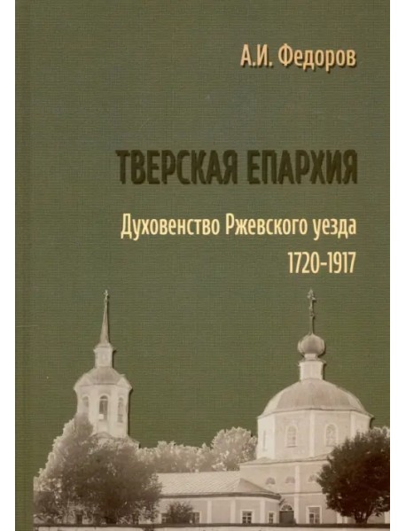 Тверская епархия. Духовенство Ржевского уезда. 1720–1917