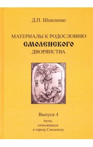 Материалы к родословию смоленского дворянства. Выпуск 4. Акты, относящиеся к городу Смоленску