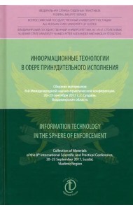 Информационные технологии в сфере принудительного исполнения. Сборник материалов