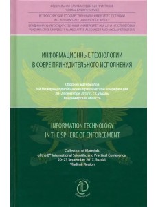 Информационные технологии в сфере принудительного исполнения. Сборник материалов Информационные технологии в сфере принудительного исполнения. Сборник материалов