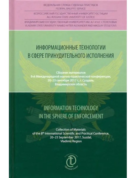 Информационные технологии в сфере принудительного исполнения. Сборник материалов