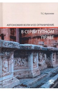 Автономия воли и ее ограничение в сервитутном праве