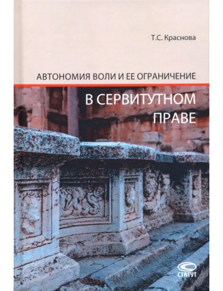 Автономия воли и ее ограничение в сервитутном праве