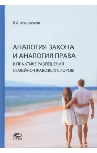 Аналогия закона и аналогия права в практике разрешения семейно-правовых споров