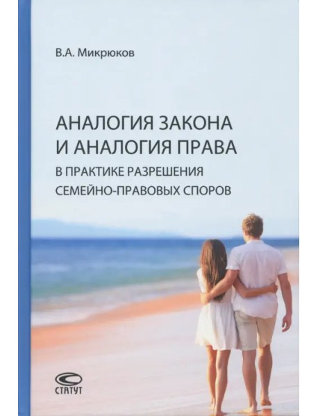 Аналогия закона и аналогия права в практике разрешения семейно-правовых споров